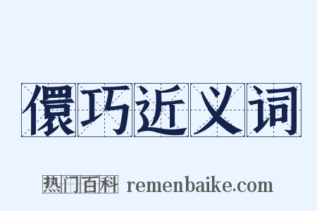 儇巧近义词是什么意思的图片